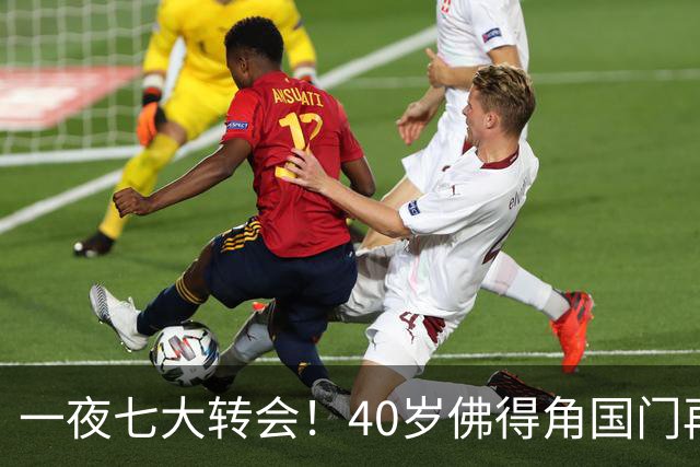 一夜七大转会！40岁佛得角国门再就业，曼联切尔西争抢21岁新星！